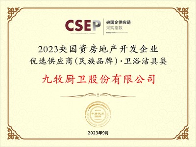 九牧集團入選2023央國資房地產開發企業優選供應商民族品牌，引領衛浴潔具類工程建設新篇章