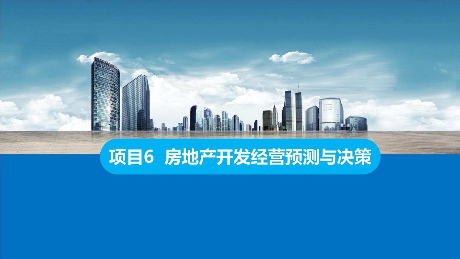 房地產開發(fā)經營中的預測與決策 理論與實踐