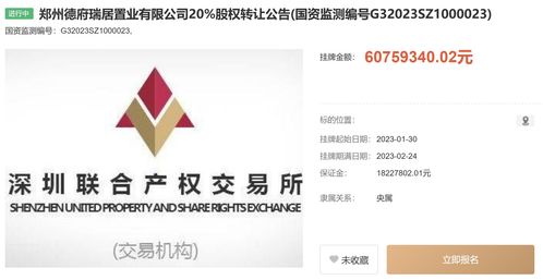 中國信達旗下公司擬轉讓鄭州德府瑞居置業(yè)20%股權，掛牌價6075.9萬元，助力工程建設市場資源整合