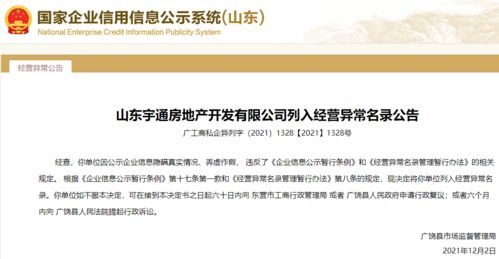 公示信息弄虛作假！山東宇通房地產被列入經營異常，行業監管再敲警鐘