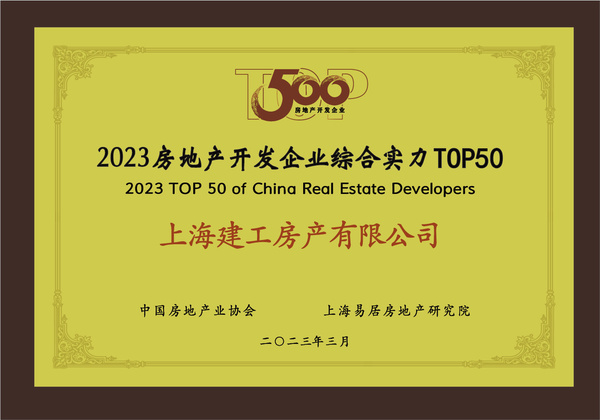 上海建工房產榮膺“2023房地產開發企業綜合實力TOP50”，彰顯卓越經營實力
